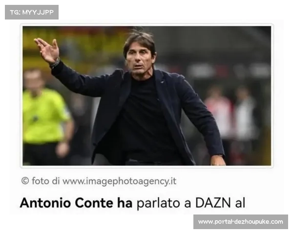 孔蒂赛后批评那不勒斯防守：球队已送出13个点球